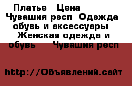 Платье › Цена ­ 1 500 - Чувашия респ. Одежда, обувь и аксессуары » Женская одежда и обувь   . Чувашия респ.